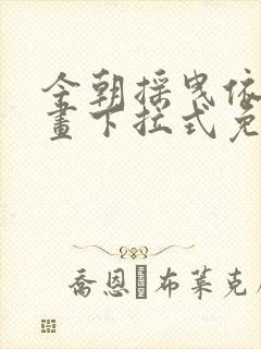 今朝摇曳依旧漫画下拉式免费阅读