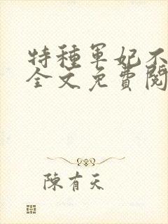 特种军妃不好惹全文免费阅读封面