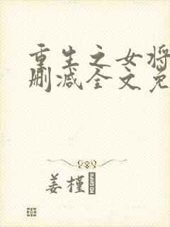 重生之女将星无删减全文免费阅读