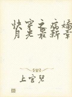 快穿之病娇的白月光最新章节