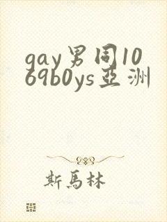 gay男同1069b0ys亚洲