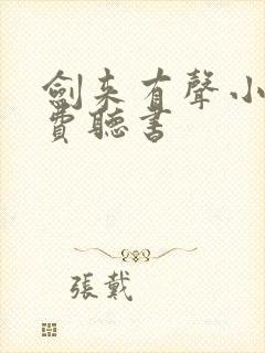 剑来有声小说免费听书