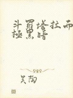 斗罗塔拉面具终极黑暗封面