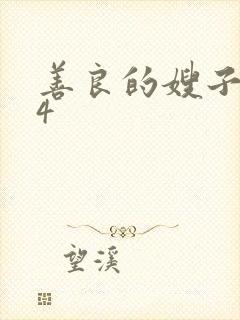 善良的嫂子韩国4