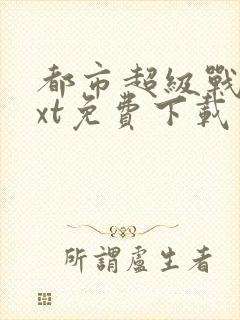 都市超级战医txt免费下载