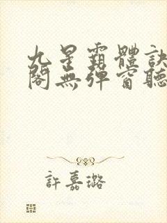 九星霸体诀笔趣阁无弹窗听书封面