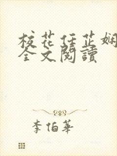 校花任芷娴日记全文阅读封面