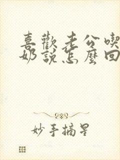 喜欢老公吃我奶奶说怎么回事