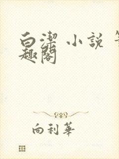 白洁 小说 笔趣阁封面