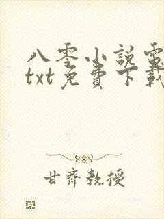 八零小说电子书txt免费下载