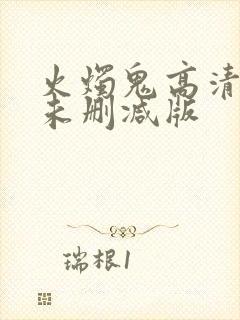 火烛鬼高清国语未删减版封面