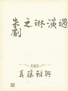 朱之琳演过哪些剧