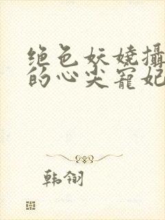 绝色妖娆摄政王的心尖宠妃封面