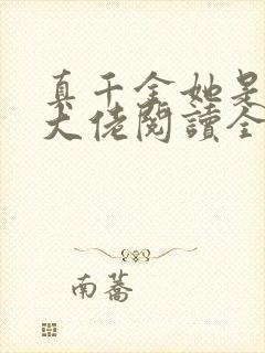 真千金她是全能大佬阅读全文无弹窗