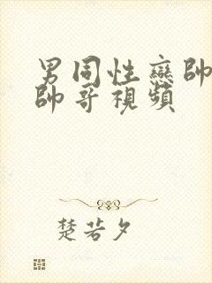 男同性恋帅哥操帅哥视频