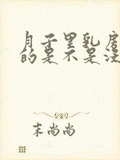 月子里乳房软软的是不是没奶水