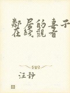 邻居的妻子高清在线观看