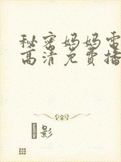 秘密妈妈电视剧高清免费播放全集