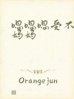 嗯嗯嗯受不了了妈妈封面