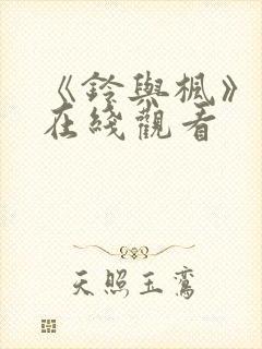 《铃与枫》动漫在线观看