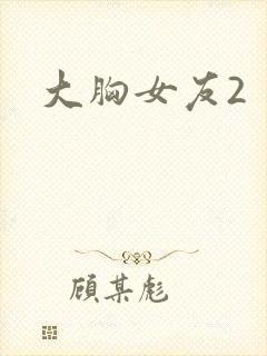 大胸女友2