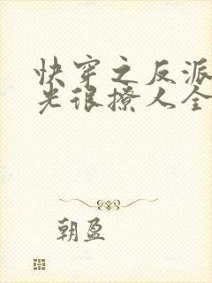 快穿之反派白月光很撩人全文免费