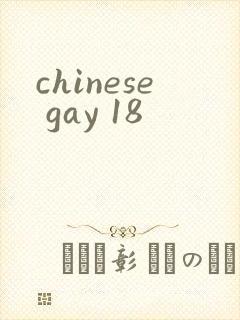 chinese gay 18