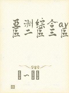 亚洲综合av一区二区三区在线播放