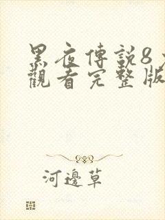 黑夜传说8免费观看完整版播放