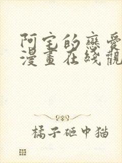 阿宅的恋爱真难漫画在线观看免费全集