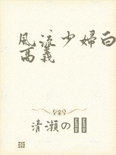 风流少妇白洁和高义