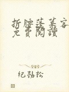 折腰蓬莱客完本免费阅读