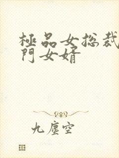 极品女总裁的上门女婿