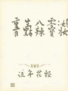 重生八零:媳妇有点辣宝妆成