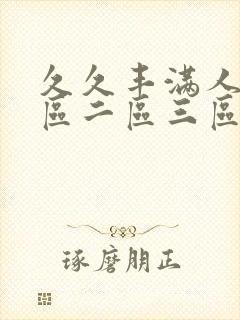 久久丰满人妻一区二区三区