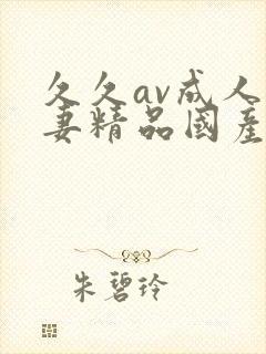 久久av成人人妻精品国产封面