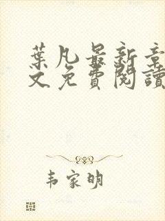 叶凡最新章节全文免费阅读无弹窗