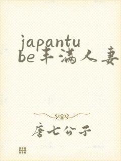 japantube丰满人妻hd