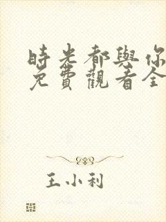 时光都与你很甜免费观看全部