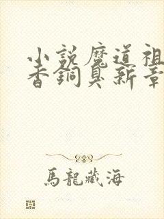 小说魔道祖师墨香铜臭新章节列表