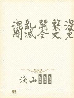 混乱关系漫画无删减全文免费阅读