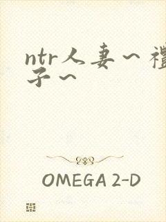 ntr人妻～礼子～