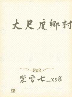 大尺度乡村小说