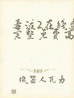 毒液2在线观看完整免费高清