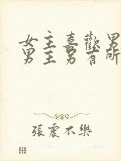 女主喜欢男主但男主另有所爱