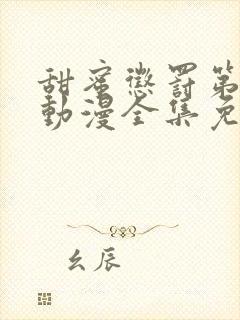 甜蜜惩罚第一季动漫全集免费观看完封面