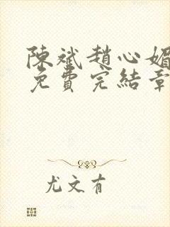 陈斌赵心媚小说免费完结章节