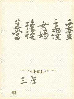 幕后女主要让我当后妈漫画