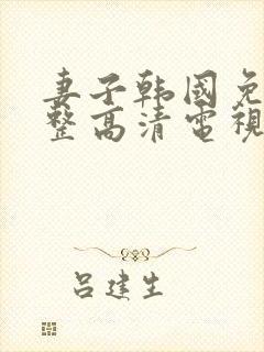 妻子韩国免费完整高清电视剧在线看