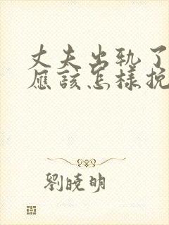 丈夫出轨了女人应该怎样挽回